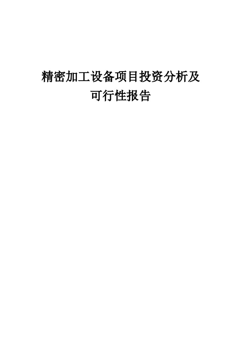 2024年精密加工设备项目投资分析及可行性报告