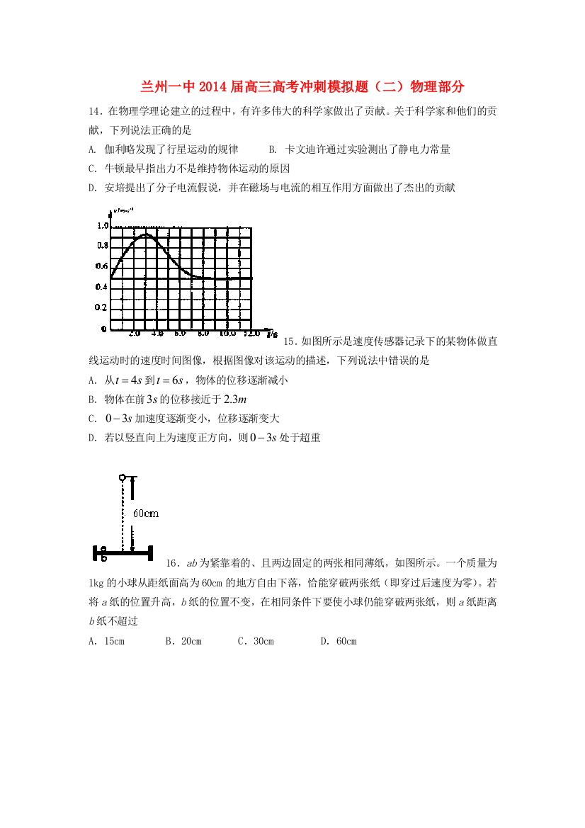 甘肃省兰州一中高考物理冲刺模拟考试试题二新人教版