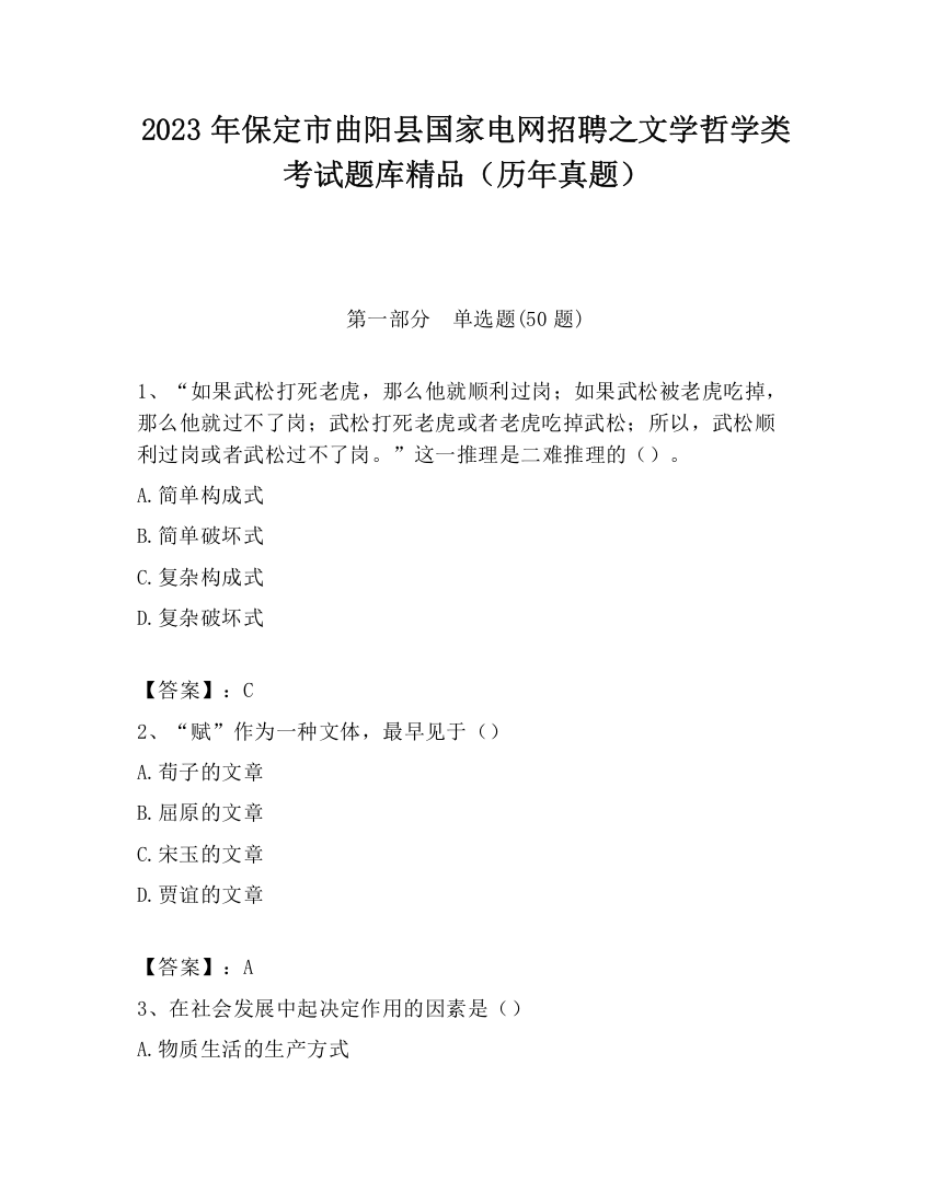 2023年保定市曲阳县国家电网招聘之文学哲学类考试题库精品（历年真题）