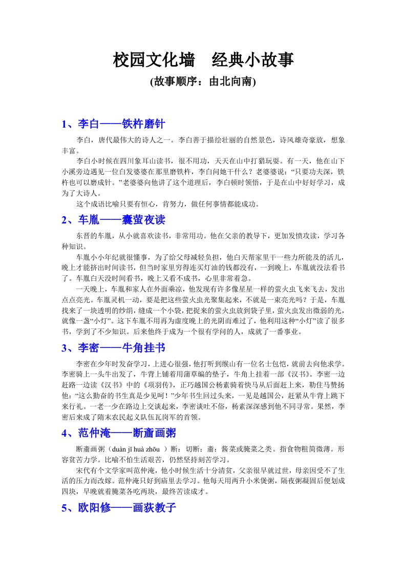 校园文化墙经典小故事