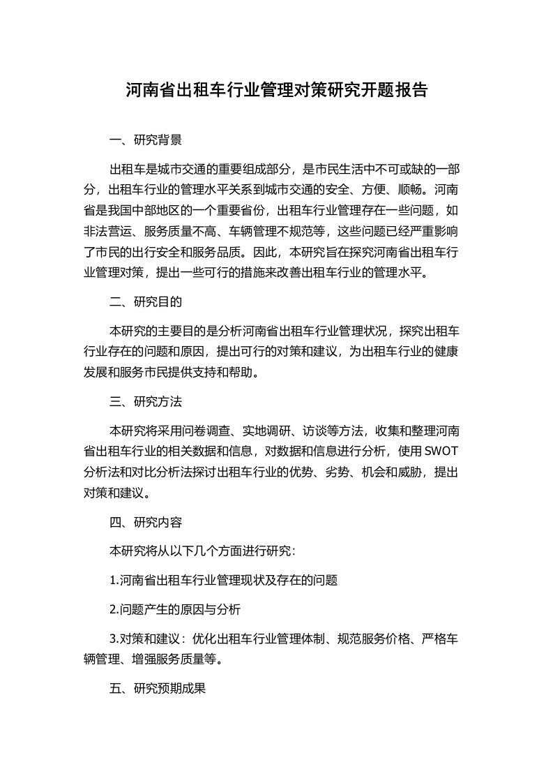 河南省出租车行业管理对策研究开题报告