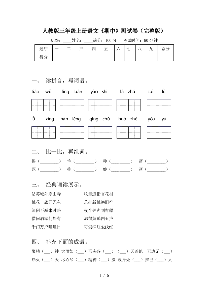 人教版三年级上册语文《期中》测试卷(完整版)