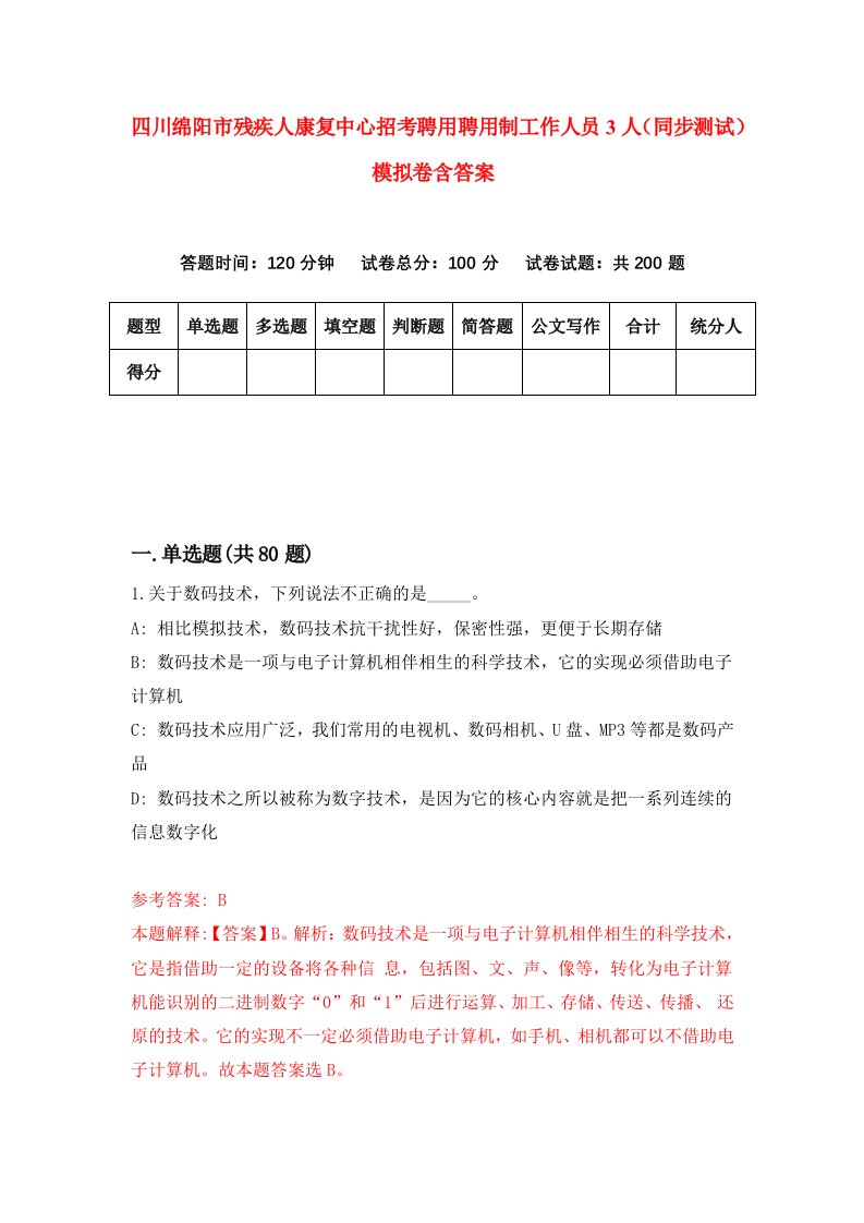 四川绵阳市残疾人康复中心招考聘用聘用制工作人员3人同步测试模拟卷含答案6