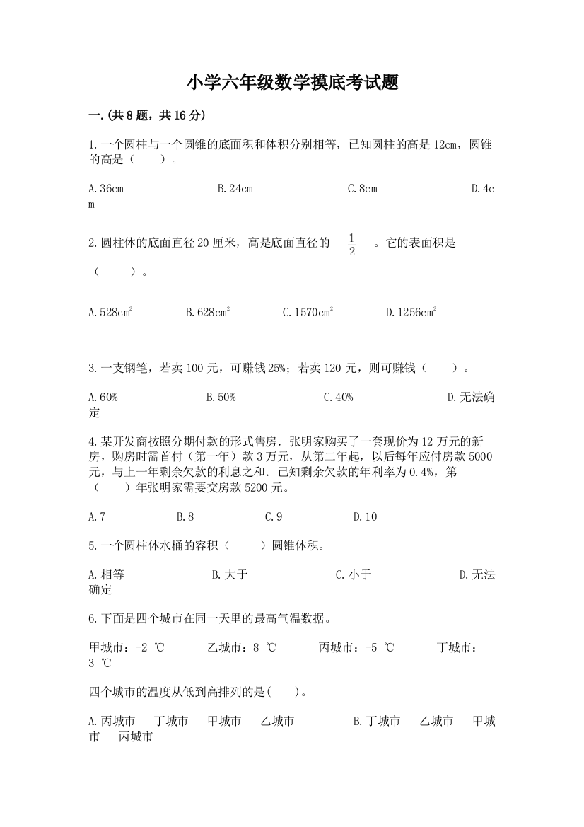 小学六年级数学摸底考试题含答案【研优卷】