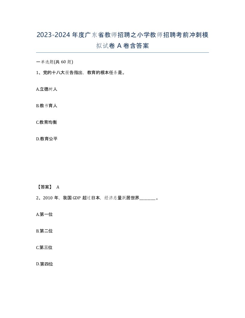 2023-2024年度广东省教师招聘之小学教师招聘考前冲刺模拟试卷A卷含答案