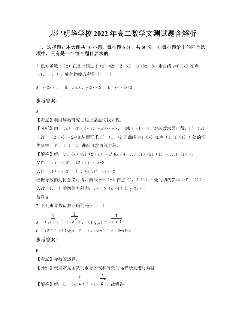 天津明华学校2022年高二数学文测试题含解析