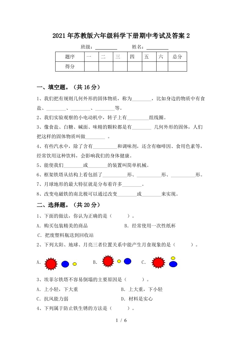 2021年苏教版六年级科学下册期中考试及答案2