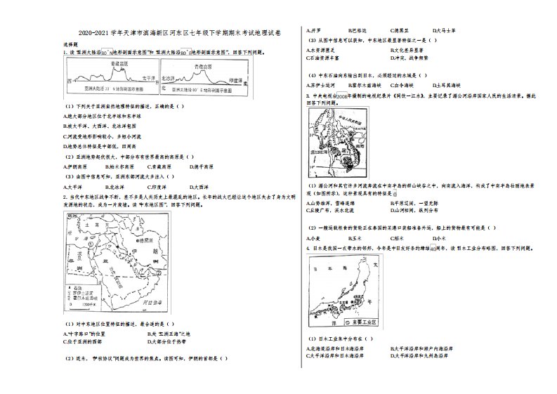 2020-2021学年天津市滨海新区河东区七年级下学期期末考试地理试卷含解析