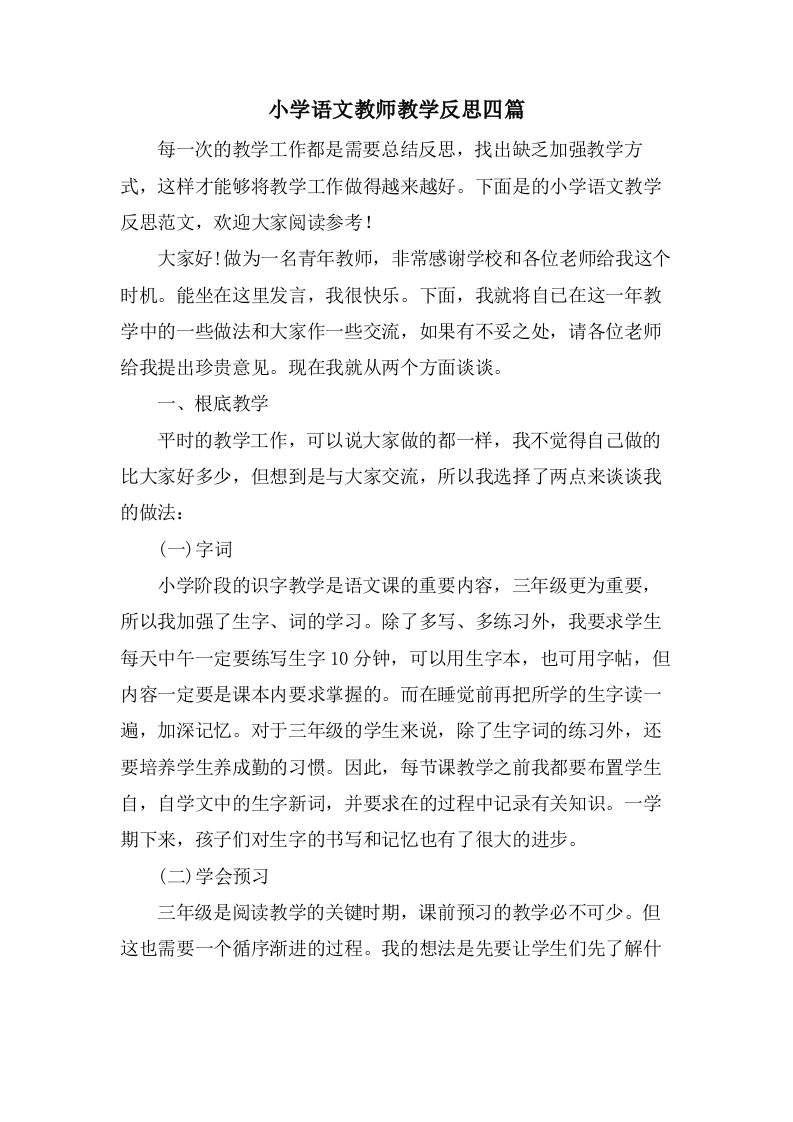 小学语文教师教学反思四篇