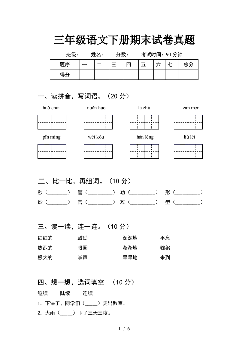 三年级语文下册期末试卷真题