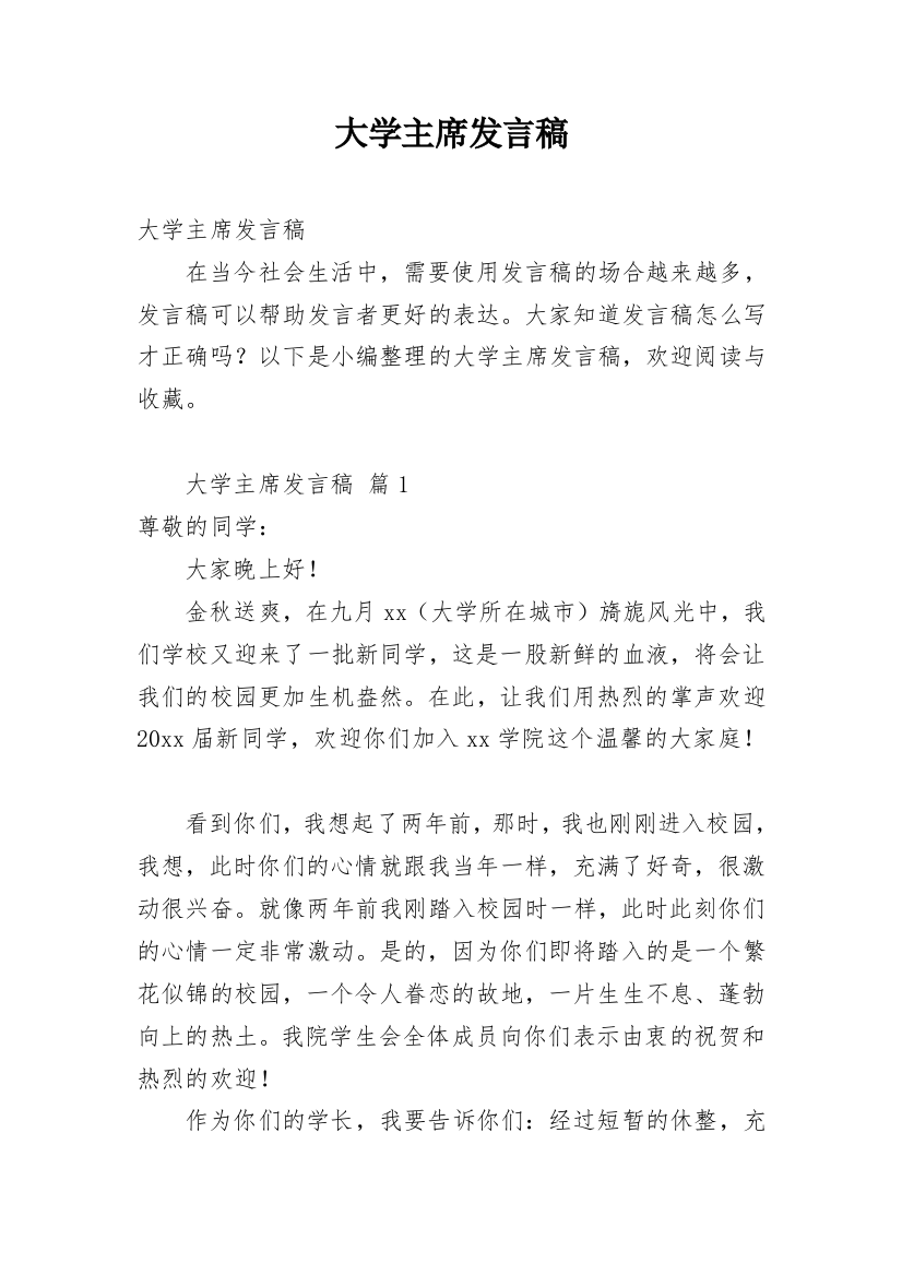 大学主席发言稿