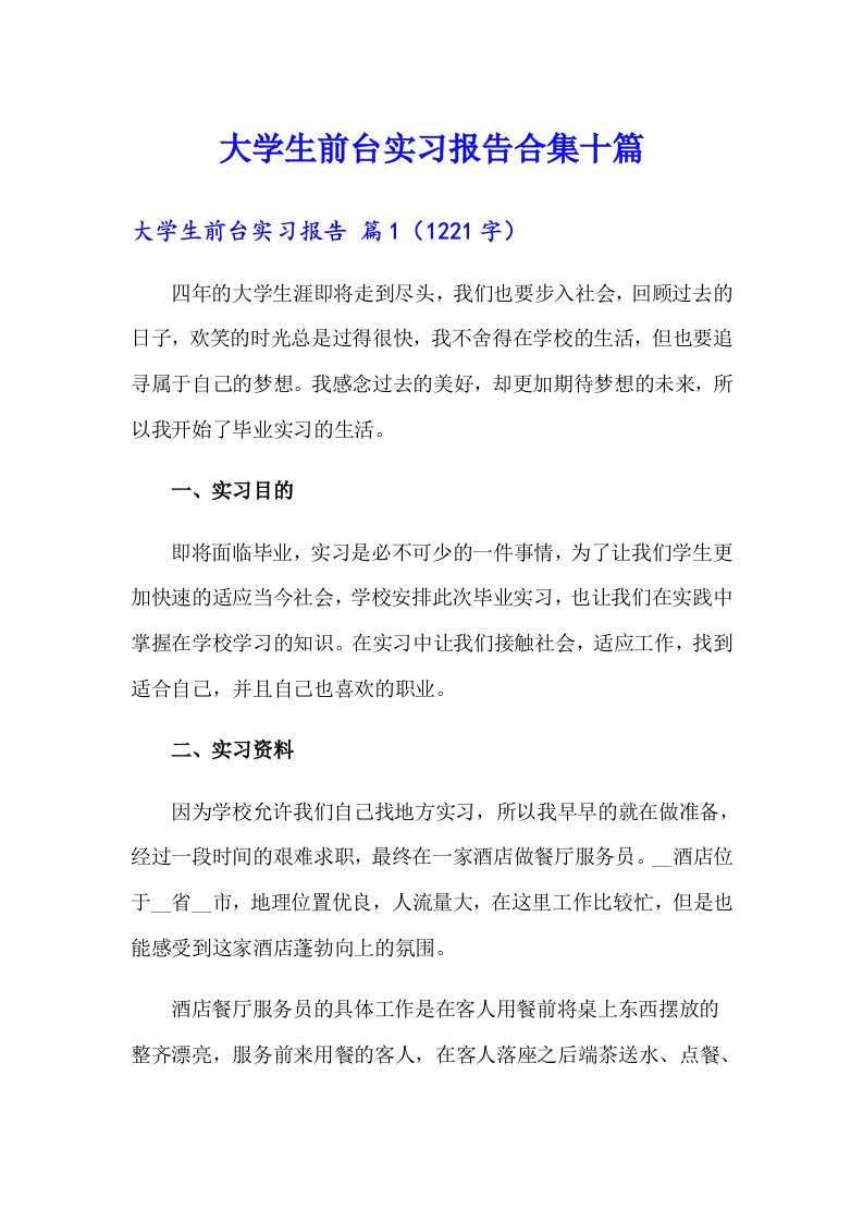 大学生前台实习报告合集十篇