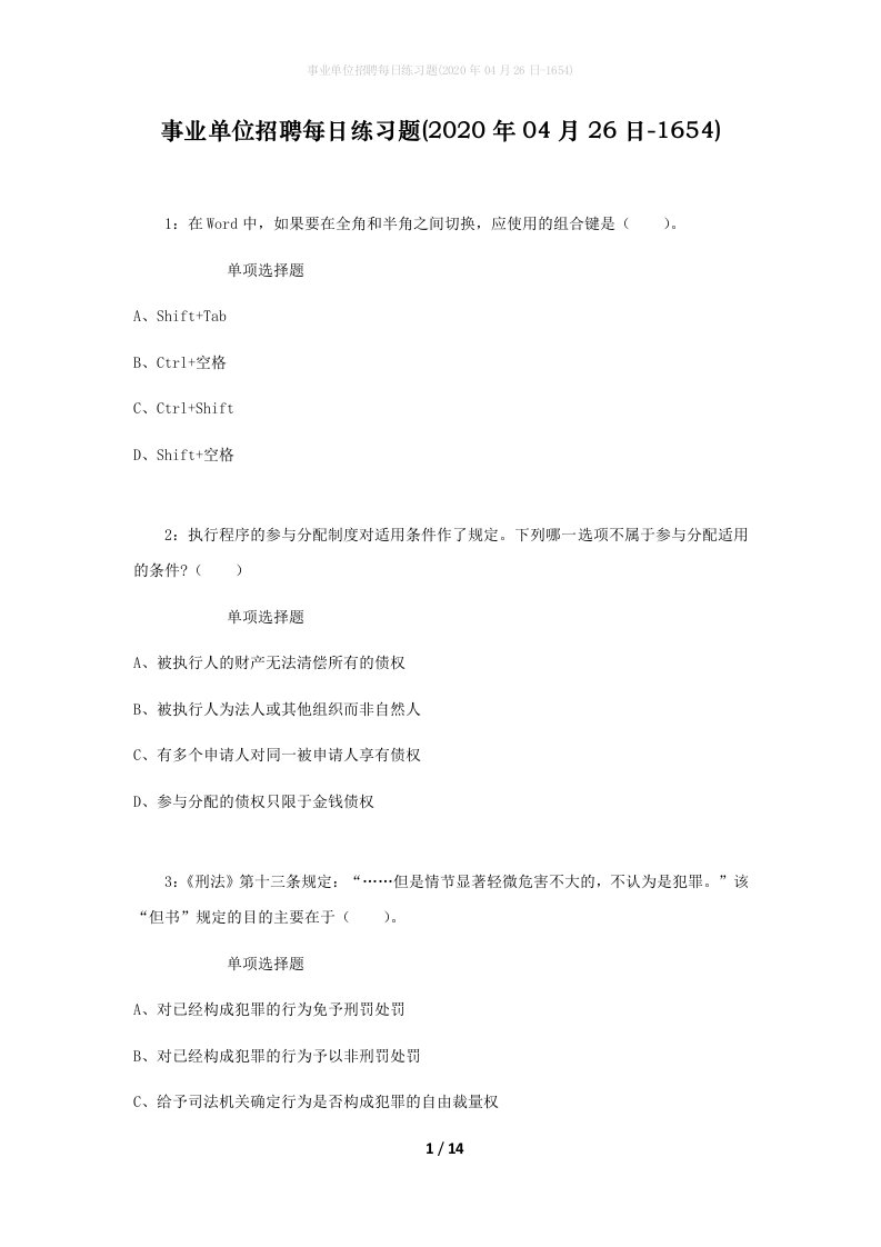 事业单位招聘每日练习题2020年04月26日-1654