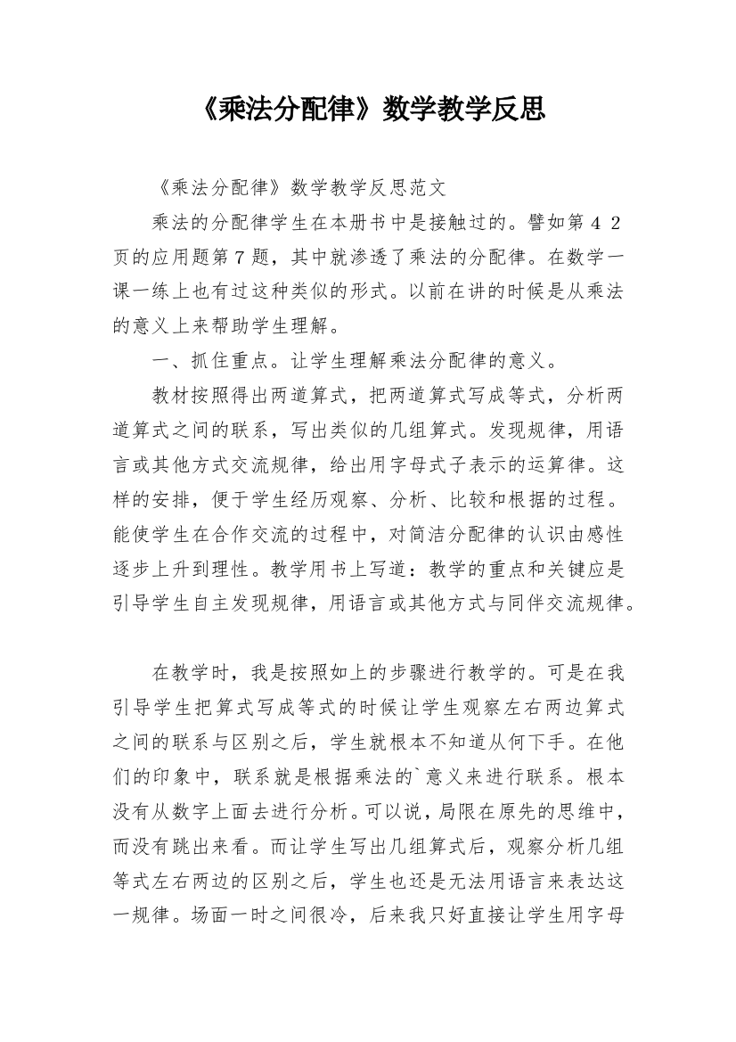 《乘法分配律》数学教学反思