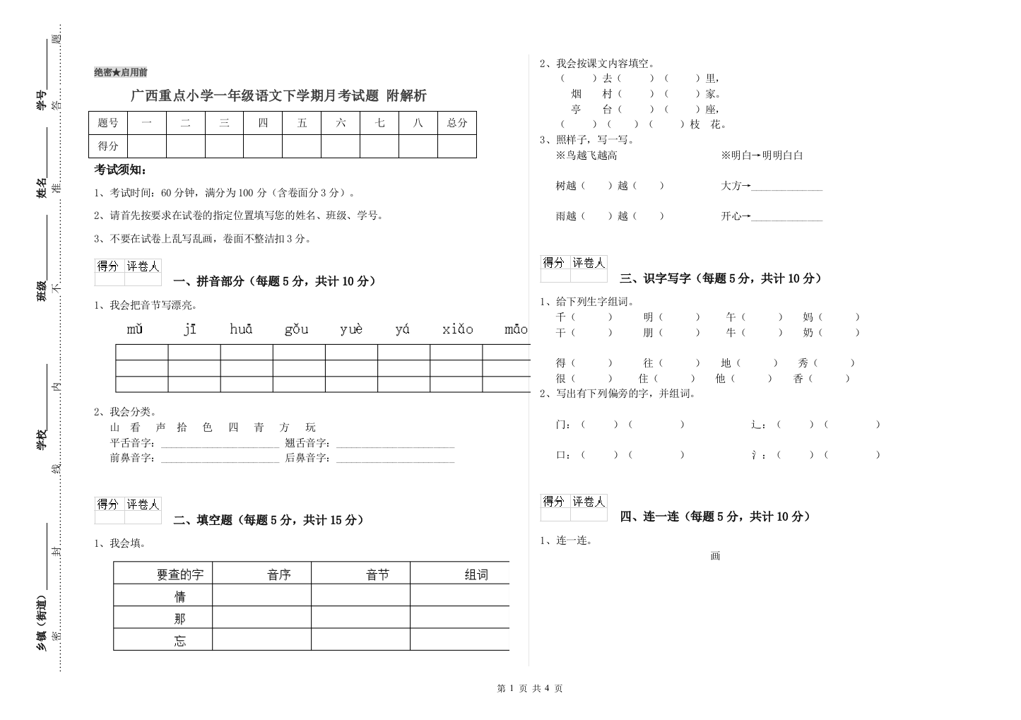 广西重点小学一年级语文下学期月考试题-附解析