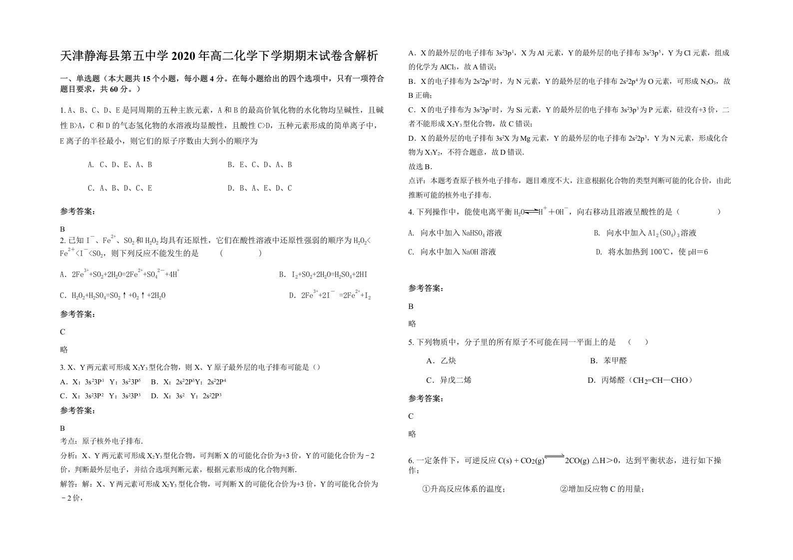 天津静海县第五中学2020年高二化学下学期期末试卷含解析