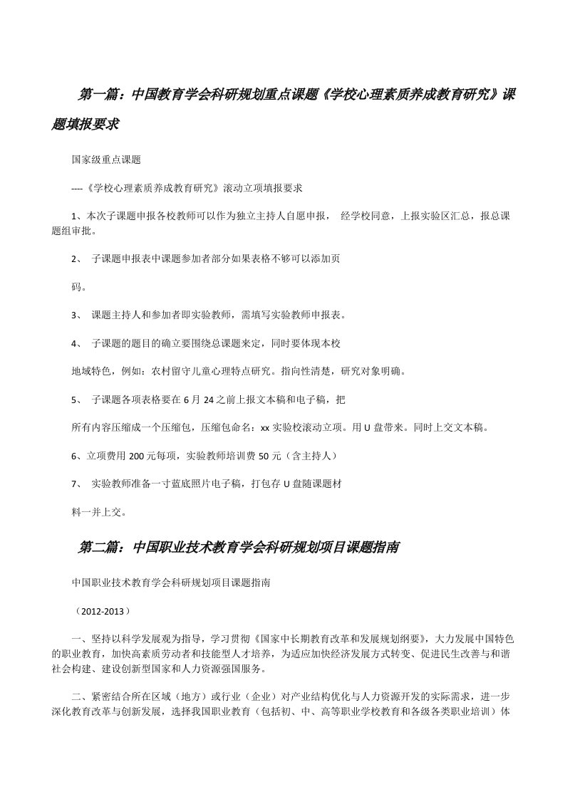 中国教育学会科研规划重点课题《学校心理素质养成教育研究》课题填报要求[修改版]