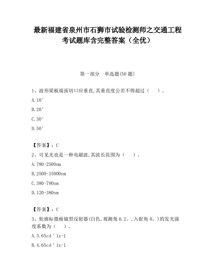 最新福建省泉州市石狮市试验检测师之交通工程考试题库含完整答案（全优）