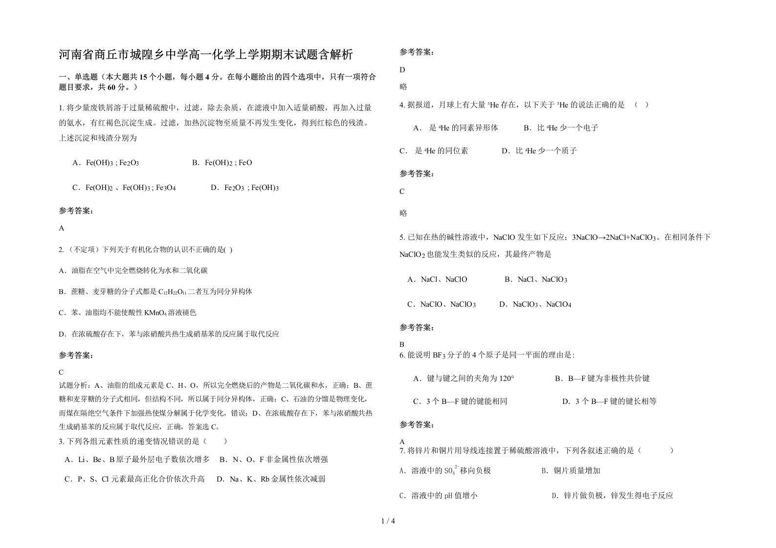 河南省商丘市城隍乡中学高一化学上学期期末试题含解析