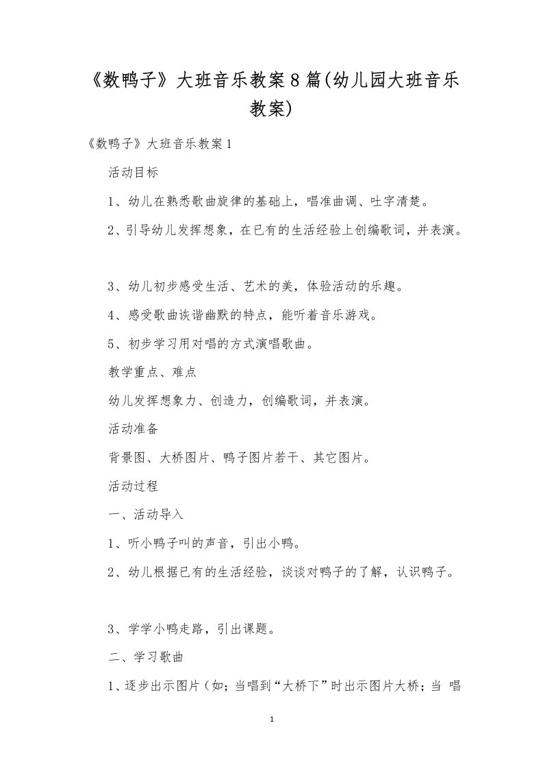 《数鸭子》大班音乐教案8篇(幼儿园大班音乐教案)