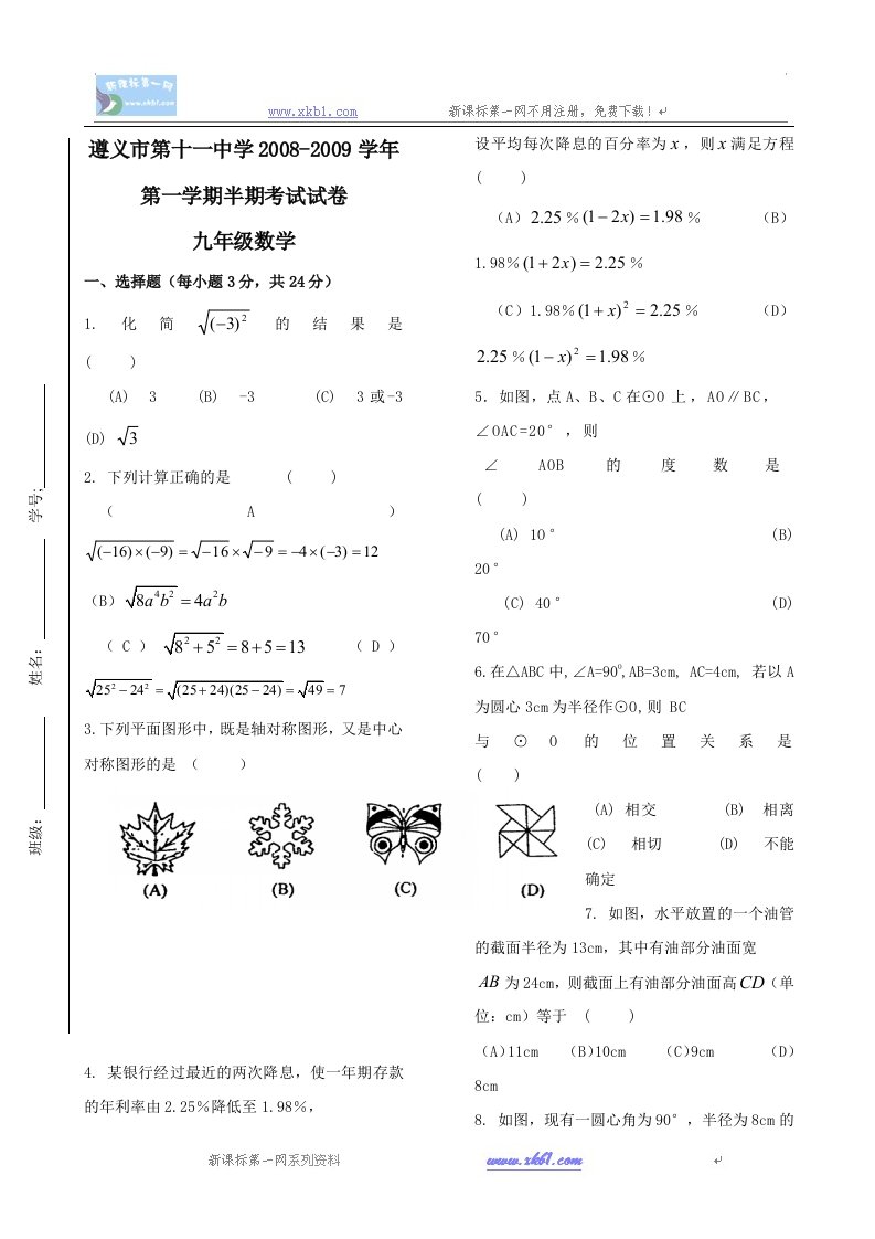 贵州遵义第十一中学0809学年九年级上半期考试试卷数学（无答案