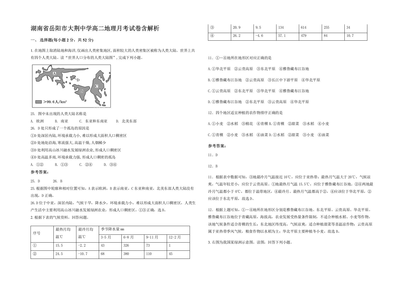 湖南省岳阳市大荆中学高二地理月考试卷含解析