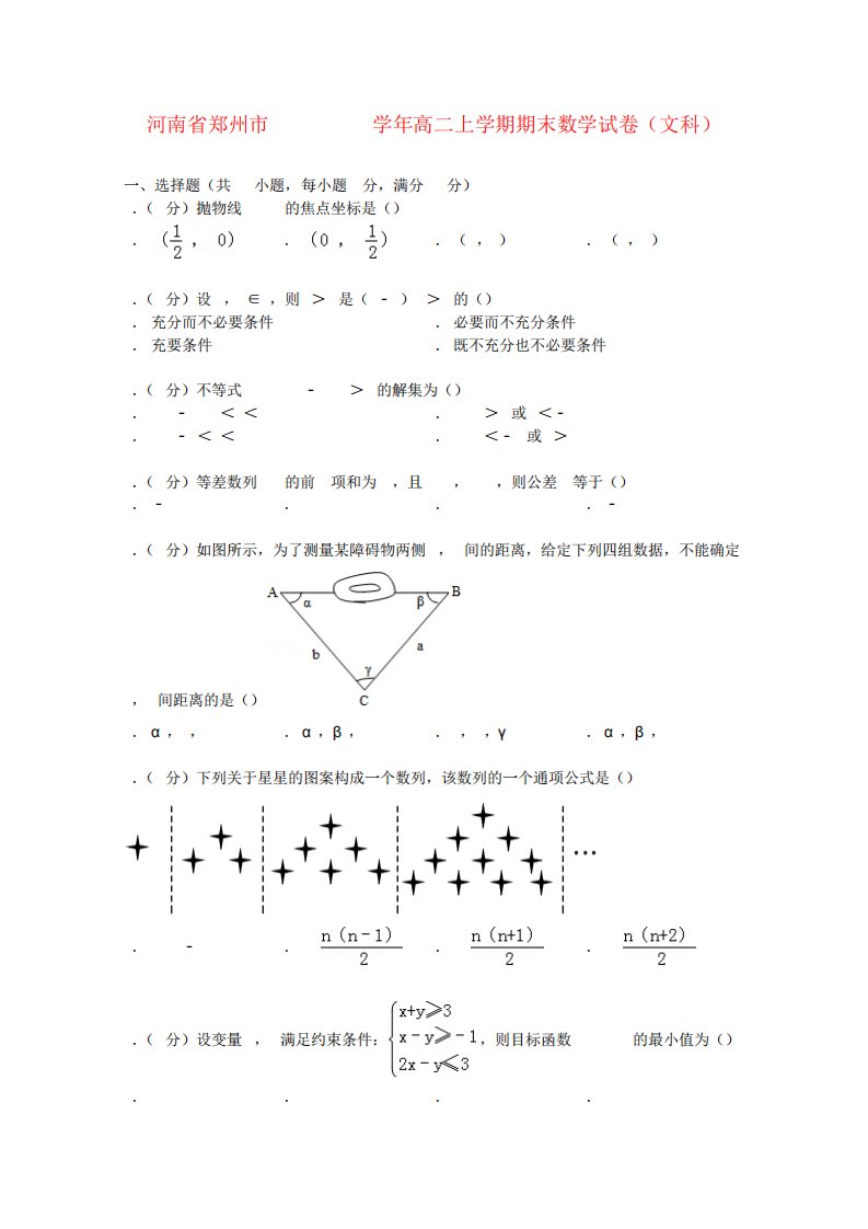 河南省郑州市高二数学上学期期末试卷文(含解析)