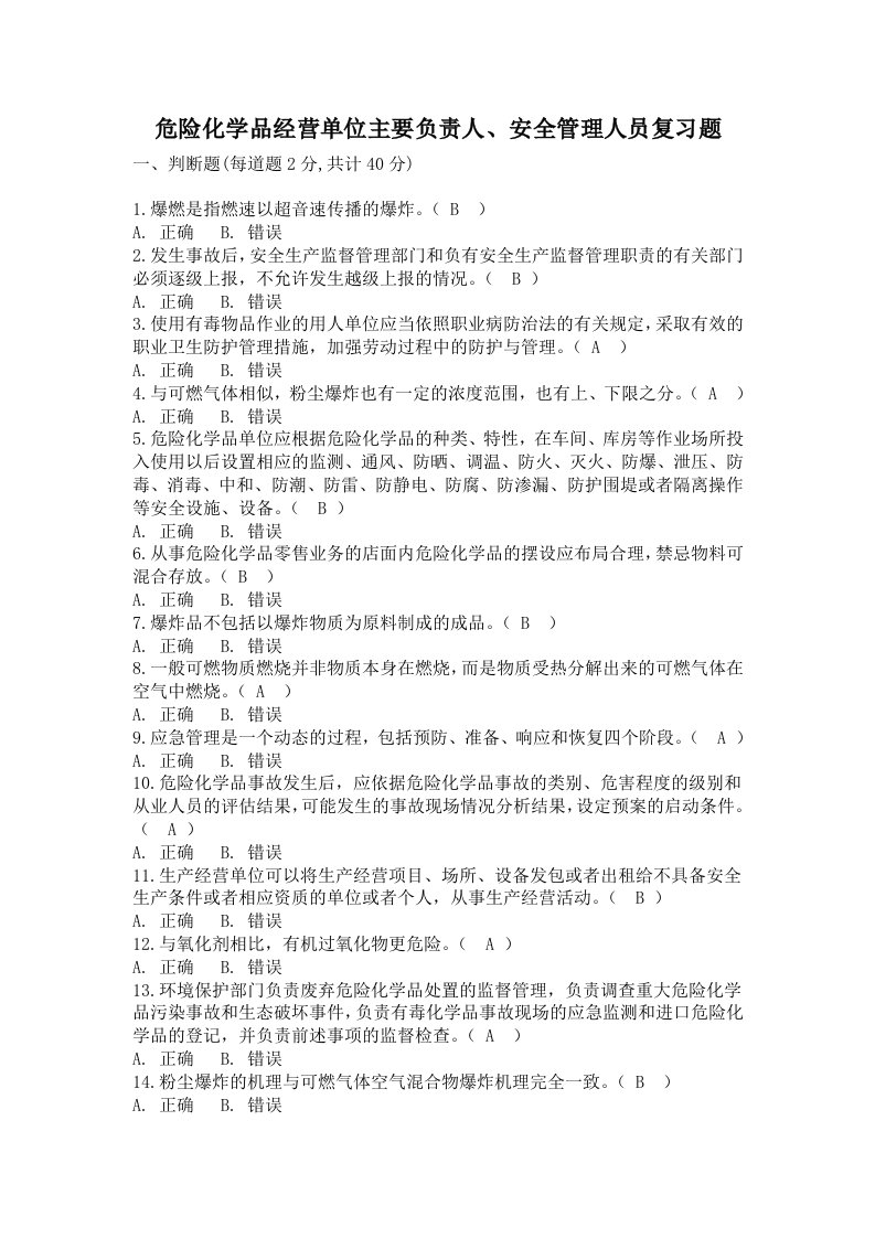 危险化学品经营单位主要负责人安全管理人员复习题