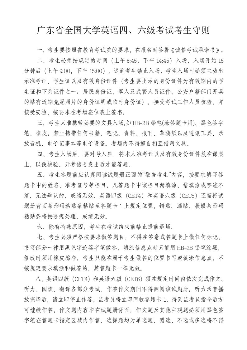 广东全国大学英语六级考试考生守则