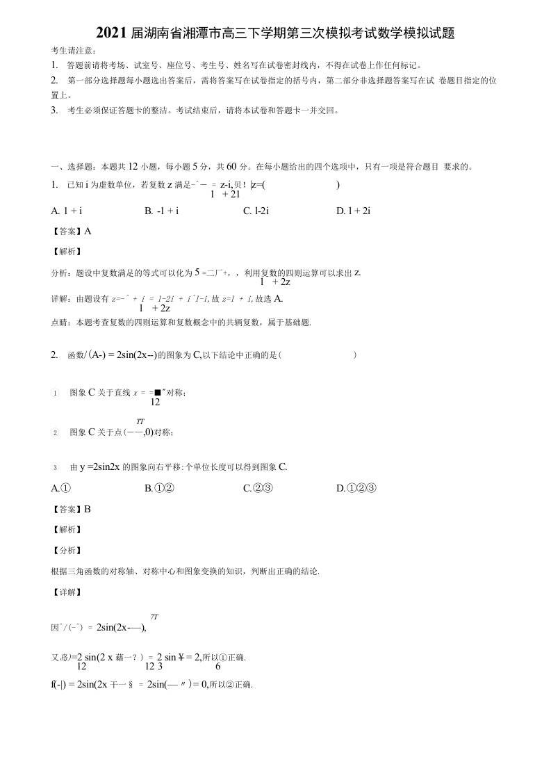 2021届湖南省湘潭市高三下学期第三次模拟考试数学模拟试题含解析《精选13份试卷》