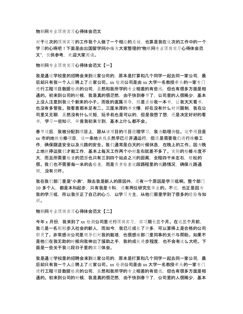 物联网专业顶岗实习心得体会范文