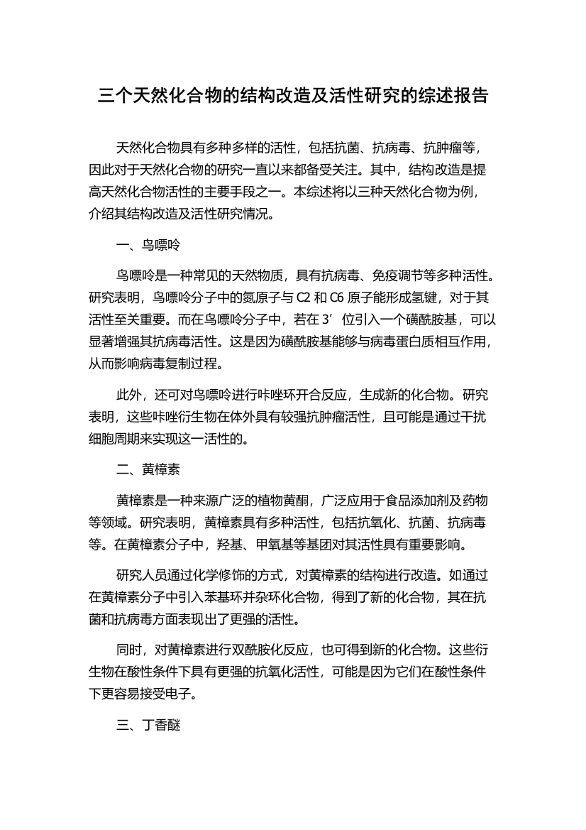 三个天然化合物的结构改造及活性研究的综述报告