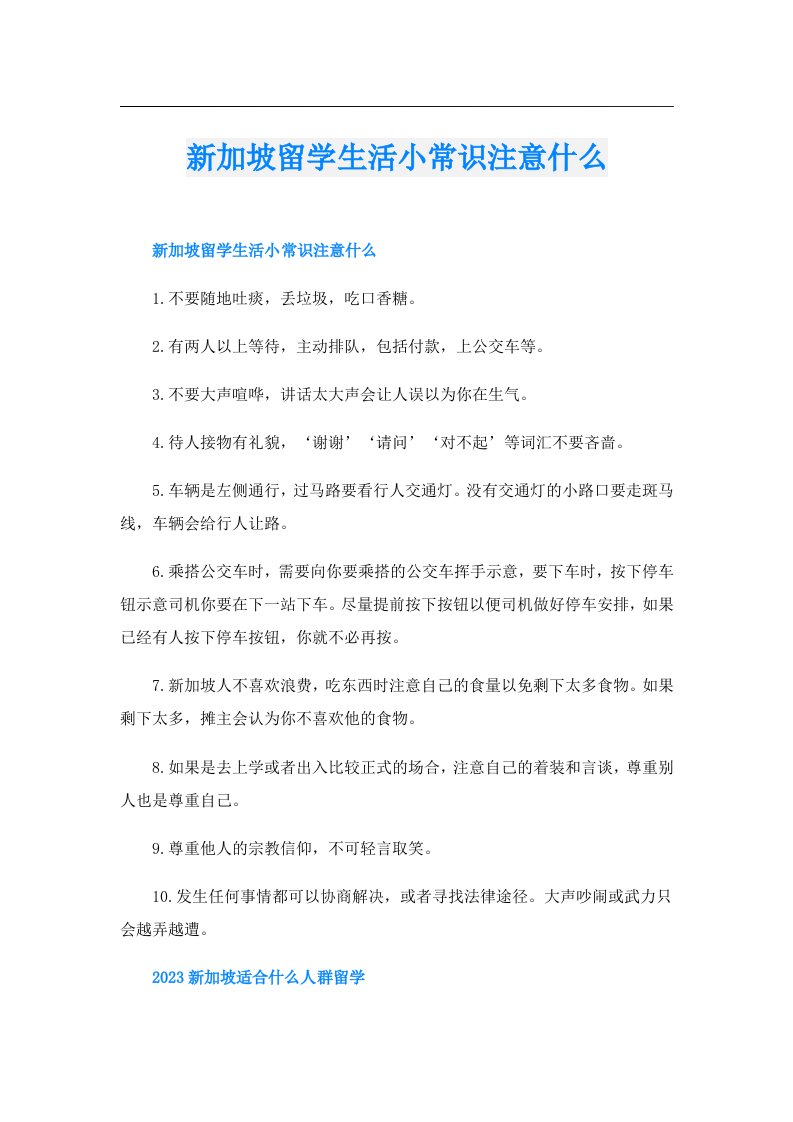 新加坡留学生活小常识注意什么