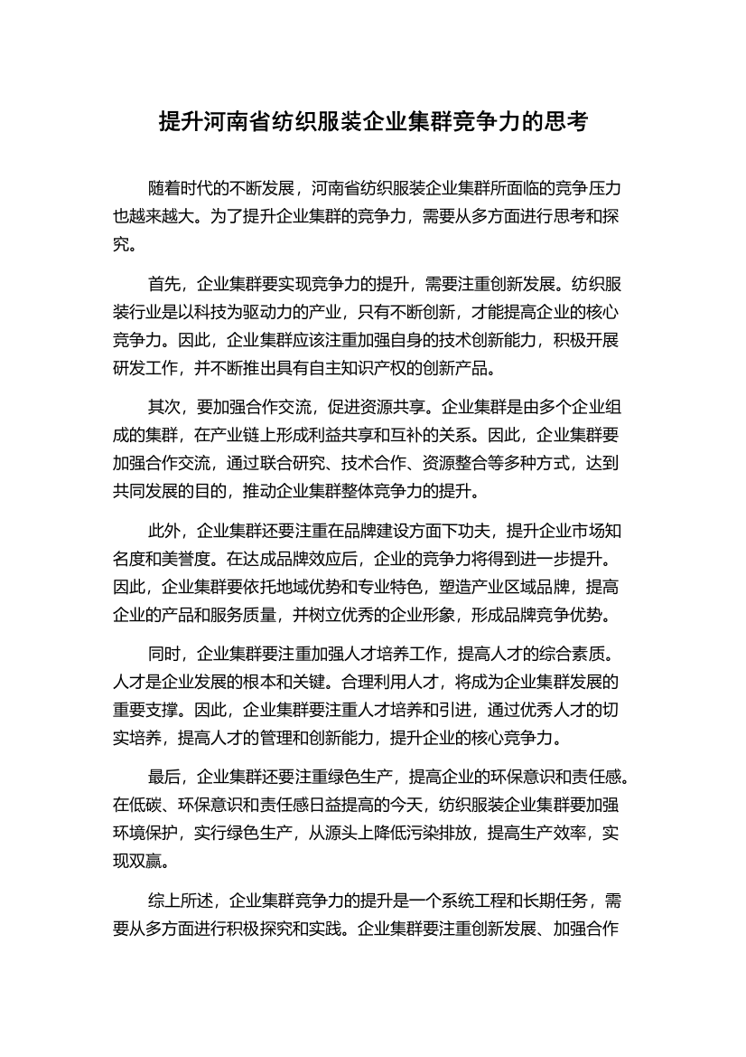 提升河南省纺织服装企业集群竞争力的思考