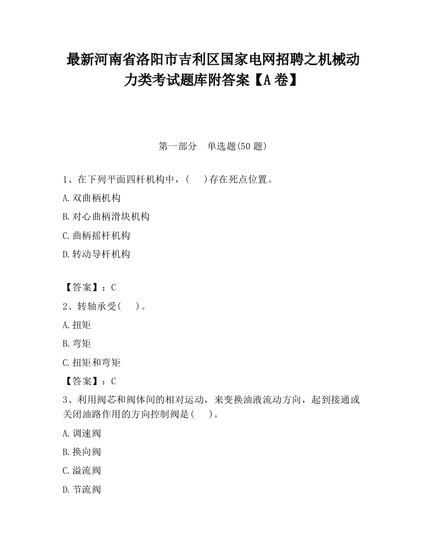 最新河南省洛阳市吉利区国家电网招聘之机械动力类考试题库附答案【A卷】