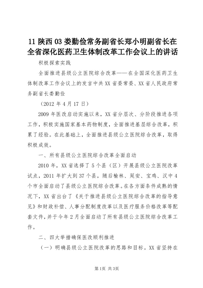 陕西03娄勤俭常务副省长郑小明副省长在全省深化医药卫生体制改革工作会议上的致辞