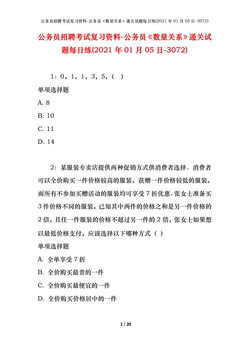 公务员招聘考试复习资料-公务员数量关系通关试题每日练2021年01月05日-3072