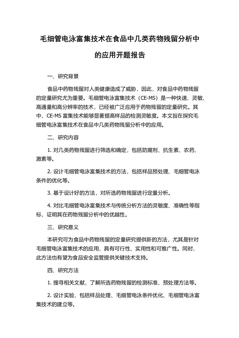 毛细管电泳富集技术在食品中几类药物残留分析中的应用开题报告