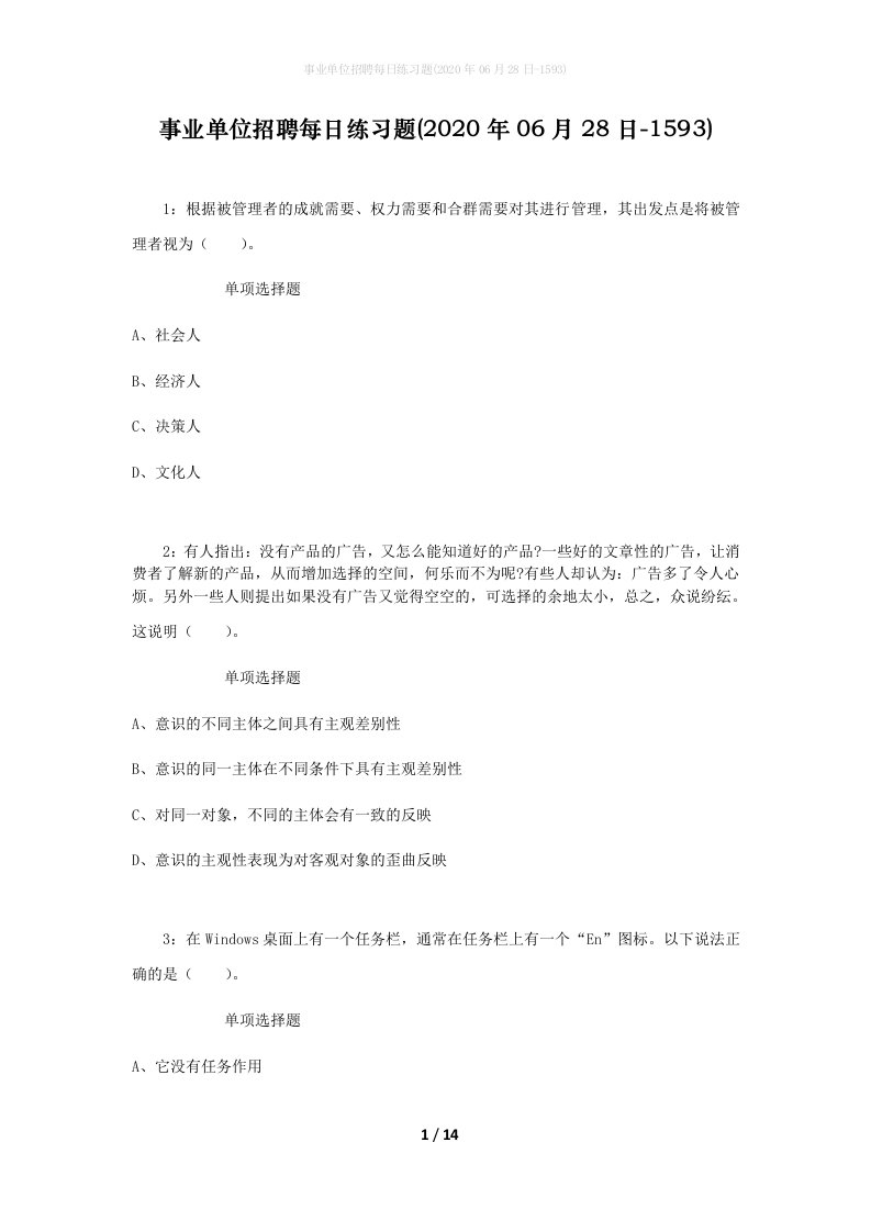 事业单位招聘每日练习题2020年06月28日-1593