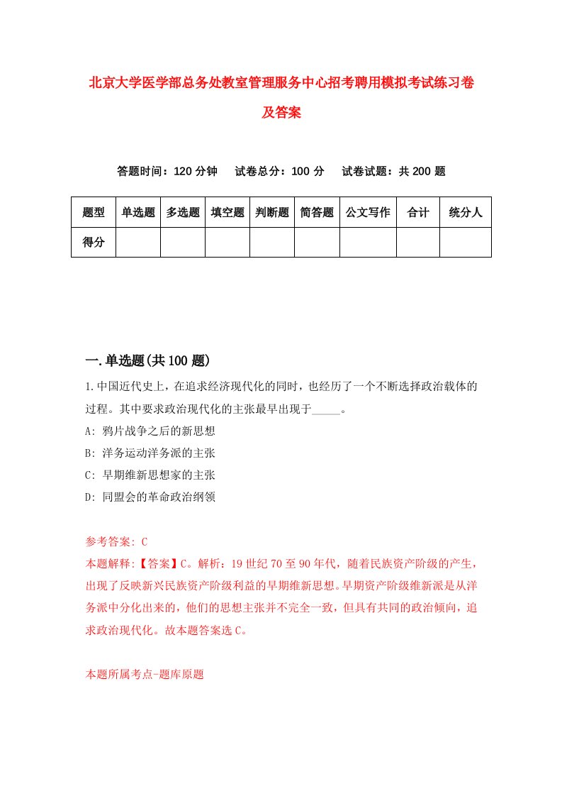 北京大学医学部总务处教室管理服务中心招考聘用模拟考试练习卷及答案第6套