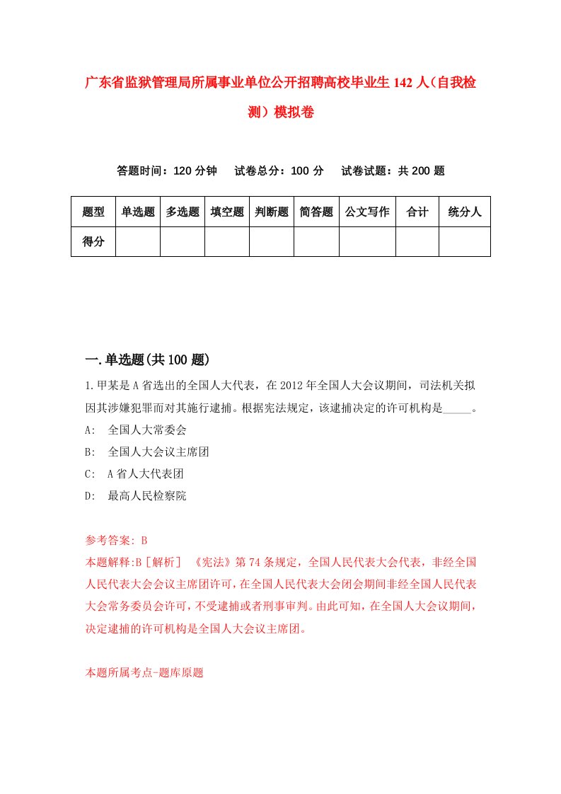 广东省监狱管理局所属事业单位公开招聘高校毕业生142人自我检测模拟卷第0版