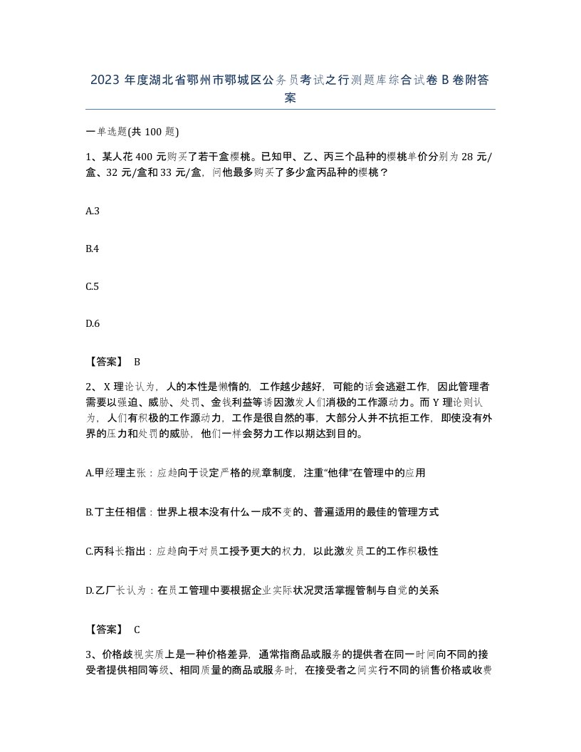 2023年度湖北省鄂州市鄂城区公务员考试之行测题库综合试卷B卷附答案