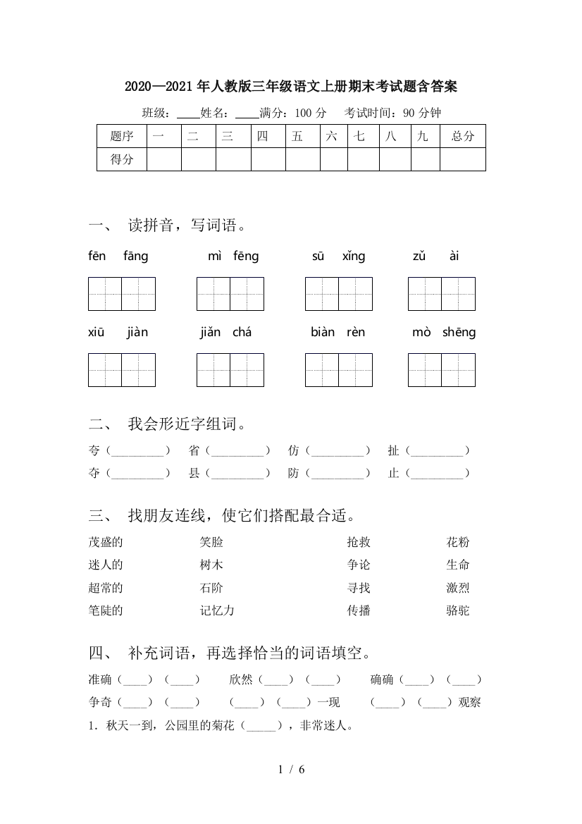 2020—2021年人教版三年级语文上册期末考试题含答案