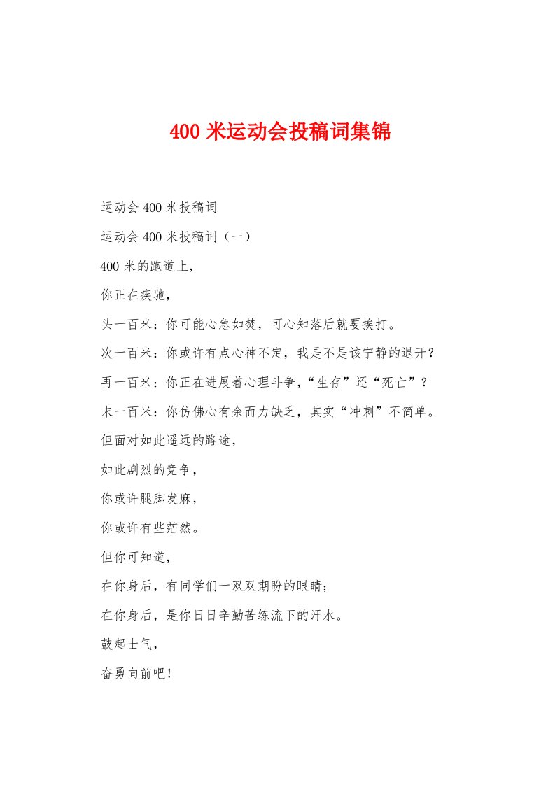 400米运动会投稿词集锦