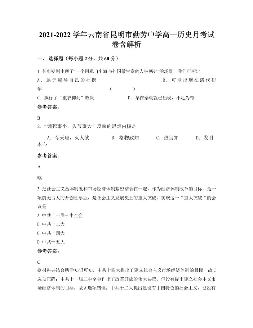 2021-2022学年云南省昆明市勤劳中学高一历史月考试卷含解析