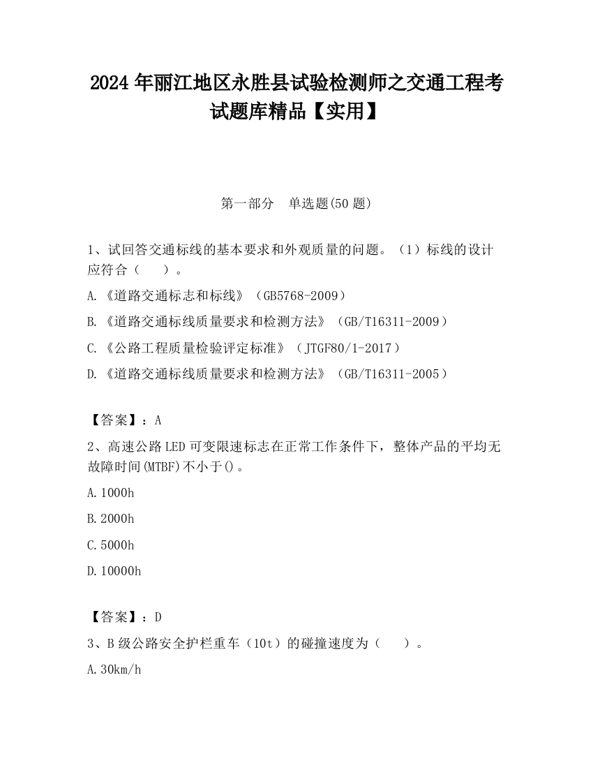 2024年丽江地区永胜县试验检测师之交通工程考试题库精品【实用】