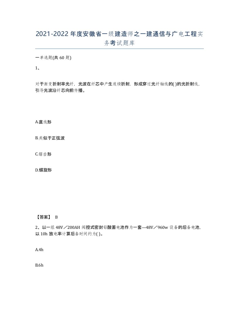 2021-2022年度安徽省一级建造师之一建通信与广电工程实务考试题库