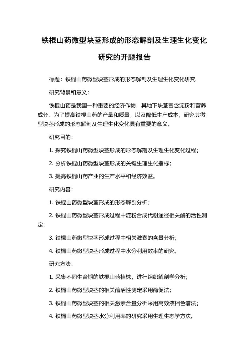 铁棍山药微型块茎形成的形态解剖及生理生化变化研究的开题报告