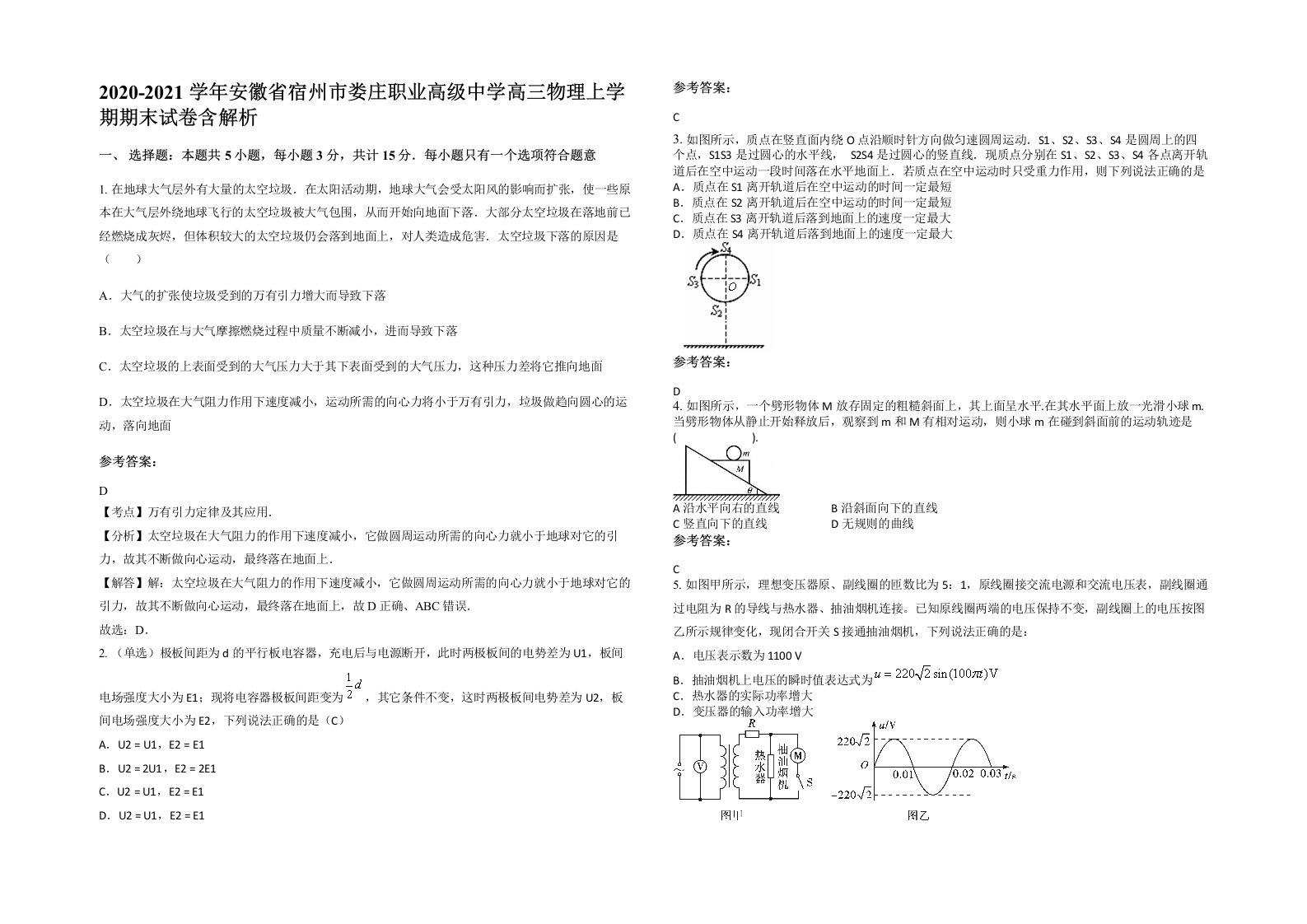 2020-2021学年安徽省宿州市娄庄职业高级中学高三物理上学期期末试卷含解析