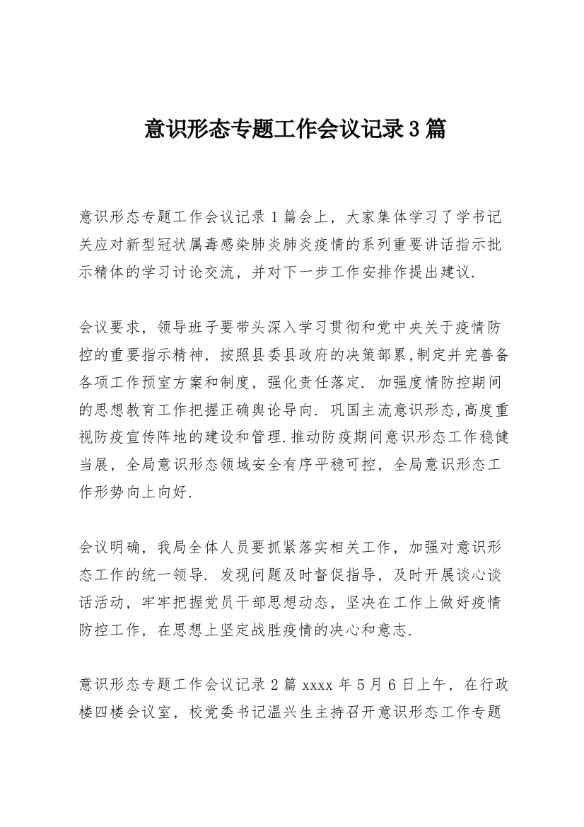 意识形态专题工作会议记录3篇